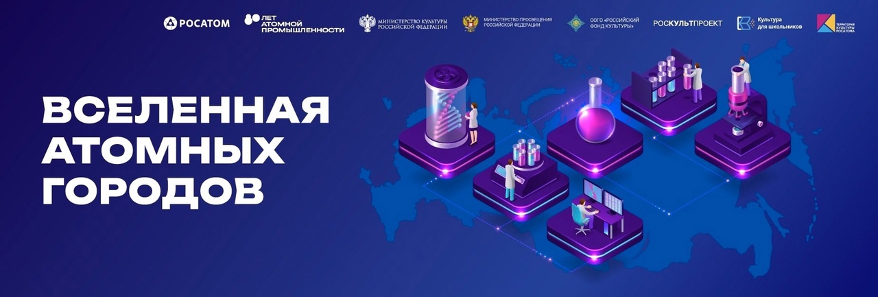 Акция «Вселенная атомных городов».